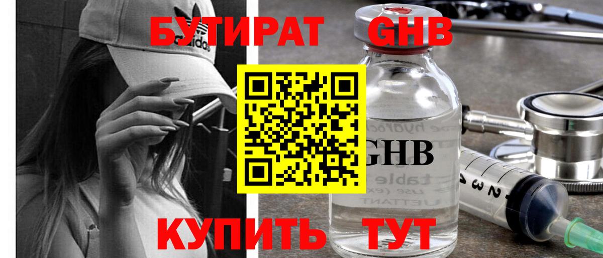 Нижнеудинск  БУТИРАТ бутандиол  Вход с VPN 