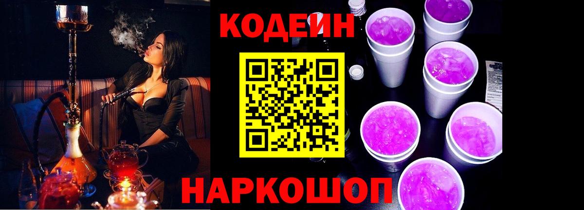 Codein напиток Lean (лин) Нижнеудинск